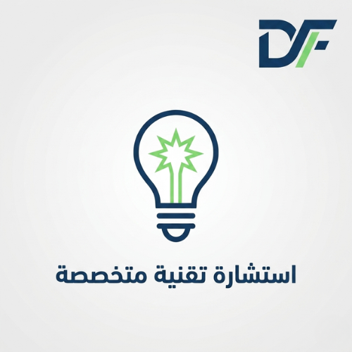استشارة تقنية متخصصة